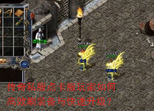 传奇私服点卡服玩家如何高效刷装备与快速升级? 传奇私服点卡服玩家如何高效刷装备与快速升级?