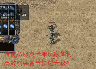 传奇私服点卡服玩家如何高效刷装备与快速升级? 传奇私服点卡服玩家如何高效刷装备与快速升级?