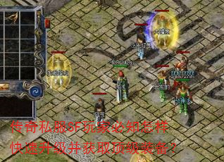 传奇私服SF玩家必知怎样快速升级并获取顶级装备? 传奇私服SF玩家必知怎样快速升级并获取顶级装备?