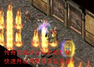 传奇私服SF玩家必知怎样快速升级并获取顶级装备? 传奇私服SF玩家必知怎样快速升级并获取顶级装备?