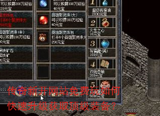传奇新开网站免费玩如何快速升级获取顶级装备? 传奇新开网站免费玩如何快速升级获取顶级装备?