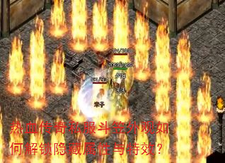 热血传奇私服斗笠外观如何解锁隐藏属性与特效? 热血传奇私服斗笠外观如何解锁隐藏属性与特效?