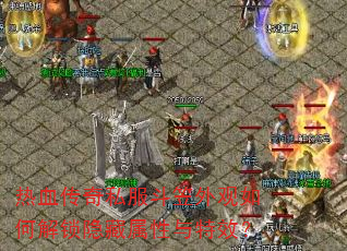 热血传奇私服斗笠外观如何解锁隐藏属性与特效? 热血传奇私服斗笠外观如何解锁隐藏属性与特效?