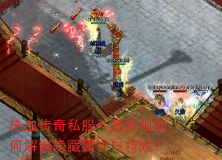 热血传奇私服斗笠外观如何解锁隐藏属性与特效? 热血传奇私服斗笠外观如何解锁隐藏属性与特效?