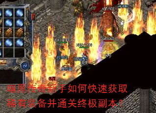 暗黑传奇新手如何快速获取稀有装备并通关终极副本? 暗黑传奇新手如何快速获取稀有装备并通关终极副本?