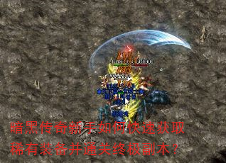 暗黑传奇新手如何快速获取稀有装备并通关终极副本? 暗黑传奇新手如何快速获取稀有装备并通关终极副本?