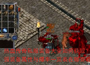 热血传奇私服装备大全如何获取?最强装备属性与爆率一览表在哪查看? 热血传奇私服装备大全如何获取?最强装备属性与爆率一览表在哪查看?