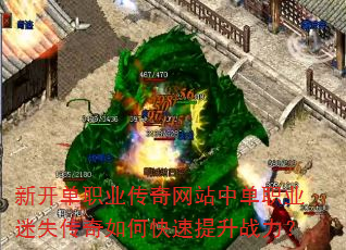 新开单职业传奇网站中单职业迷失传奇如何快速提升战力? 新开单职业传奇网站中单职业迷失传奇如何快速提升战力?