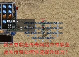 新开单职业传奇网站中单职业迷失传奇如何快速提升战力? 新开单职业传奇网站中单职业迷失传奇如何快速提升战力?