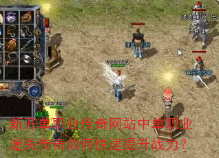 新开单职业传奇网站中单职业迷失传奇如何快速提升战力? 新开单职业传奇网站中单职业迷失传奇如何快速提升战力?