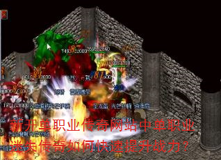新开单职业传奇网站中单职业迷失传奇如何快速提升战力? 新开单职业传奇网站中单职业迷失传奇如何快速提升战力?