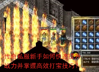 传奇私服新手如何快速提升战力并掌握高效打宝技巧? 传奇私服新手如何快速提升战力并掌握高效打宝技巧?