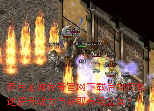 赤月龙城传奇官网下载后如何快速提升战力与获取高级装备? 赤月龙城传奇官网下载后如何快速提升战力与获取高级装备?