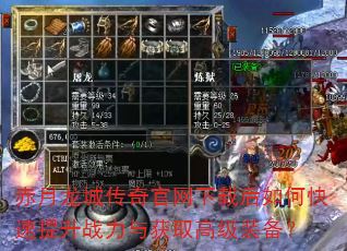 赤月龙城传奇官网下载后如何快速提升战力与获取高级装备? 赤月龙城传奇官网下载后如何快速提升战力与获取高级装备?