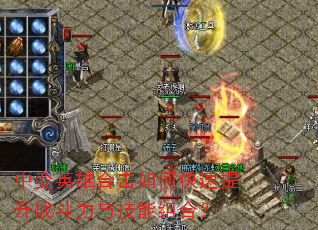 中变英雄合击如何快速提升战斗力与技能组合? 中变英雄合击如何快速提升战斗力与技能组合?