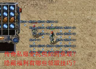 传奇私服全礼包如何获取?隐藏福利有哪些领取技巧? 传奇私服全礼包如何获取?隐藏福利有哪些领取技巧?