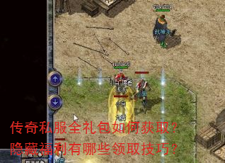 传奇私服全礼包如何获取?隐藏福利有哪些领取技巧? 传奇私服全礼包如何获取?隐藏福利有哪些领取技巧?