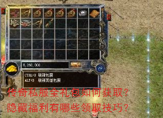 传奇私服全礼包如何获取?隐藏福利有哪些领取技巧? 传奇私服全礼包如何获取?隐藏福利有哪些领取技巧?