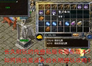 长久耐玩的传奇私服有哪些版本?如何挑选最适合的长期游玩攻略? 长久耐玩的传奇私服有哪些版本?如何挑选最适合的长期游玩攻略?