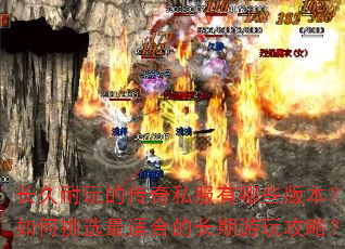 长久耐玩的传奇私服有哪些版本?如何挑选最适合的长期游玩攻略? 长久耐玩的传奇私服有哪些版本?如何挑选最适合的长期游玩攻略?