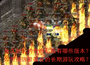 长久耐玩的传奇私服有哪些版本?如何挑选最适合的长期游玩攻略? 长久耐玩的传奇私服有哪些版本?如何挑选最适合的长期游玩攻略?