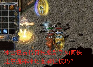 冰雪复古传奇私服新手如何快速掌握寒冰地图刷怪技巧? 冰雪复古传奇私服新手如何快速掌握寒冰地图刷怪技巧?