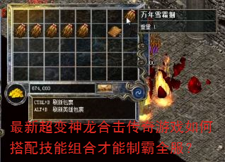 最新超变神龙合击传奇游戏如何搭配技能组合才能制霸全服? 最新超变神龙合击传奇游戏如何搭配技能组合才能制霸全服?