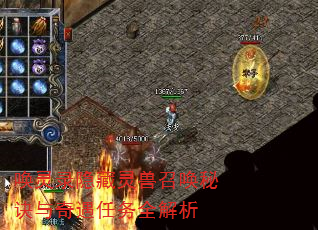 唤灵录隐藏灵兽召唤秘诀与奇遇任务全解析 唤灵录隐藏灵兽召唤秘诀与奇遇任务全解析