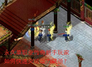 永久单职业传奇新手玩家如何快速突破战力瓶颈? 永久单职业传奇新手玩家如何快速突破战力瓶颈?