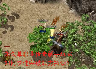 永久单职业传奇新手玩家如何快速突破战力瓶颈? 永久单职业传奇新手玩家如何快速突破战力瓶颈?