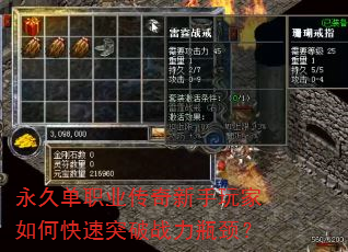 永久单职业传奇新手玩家如何快速突破战力瓶颈? 永久单职业传奇新手玩家如何快速突破战力瓶颈?