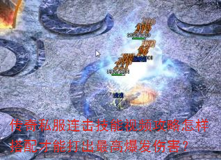 传奇私服连击技能视频攻略怎样搭配才能打出最高爆发伤害? 传奇私服连击技能视频攻略怎样搭配才能打出最高爆发伤害?