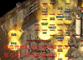热血传奇私服页版开服表选服攻略有哪些必备技巧? 热血传奇私服页版开服表选服攻略有哪些必备技巧?