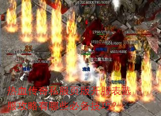 热血传奇私服页版开服表选服攻略有哪些必备技巧? 热血传奇私服页版开服表选服攻略有哪些必备技巧?