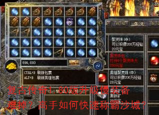 复古传奇1.80版升级慢装备难掉?高手如何快速称霸沙城? 复古传奇1.80版升级慢装备难掉?高手如何快速称霸沙城?