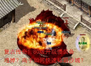 复古传奇1.80版升级慢装备难掉?高手如何快速称霸沙城? 复古传奇1.80版升级慢装备难掉?高手如何快速称霸沙城?