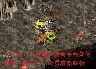 十大真正耐玩单机传奇平台如何挑选?新手入门必看攻略解析 十大真正耐玩单机传奇平台如何挑选?新手入门必看攻略解析