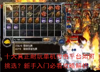 十大真正耐玩单机传奇平台如何挑选?新手入门必看攻略解析 十大真正耐玩单机传奇平台如何挑选?新手入门必看攻略解析