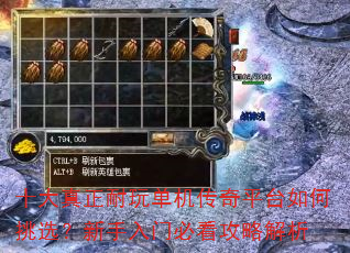 十大真正耐玩单机传奇平台如何挑选?新手入门必看攻略解析 十大真正耐玩单机传奇平台如何挑选?新手入门必看攻略解析