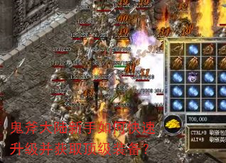 鬼斧大陆新手如何快速升级并获取顶级装备? 鬼斧大陆新手如何快速升级并获取顶级装备?
