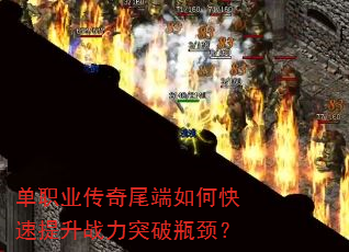 单职业传奇尾端如何快速提升战力突破瓶颈? 单职业传奇尾端如何快速提升战力突破瓶颈?