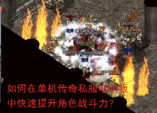 如何在单机传奇私服电脑版中快速提升角色战斗力? 如何在单机传奇私服电脑版中快速提升角色战斗力?