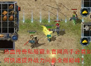 热血传奇私服霸主官网高手必看如何快速提升战力问鼎全服巅峰? 热血传奇私服霸主官网高手必看如何快速提升战力问鼎全服巅峰?