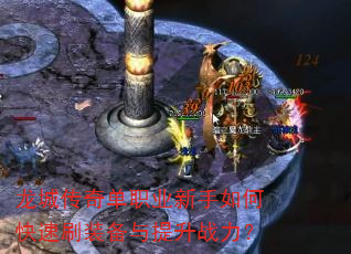 龙城传奇单职业新手如何快速刷装备与提升战力? 龙城传奇单职业新手如何快速刷装备与提升战力?