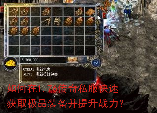 如何在1.76传奇私服快速获取极品装备并提升战力? 如何在1.76传奇私服快速获取极品装备并提升战力?