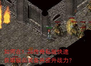 如何在1.76传奇私服快速获取极品装备并提升战力? 如何在1.76传奇私服快速获取极品装备并提升战力?