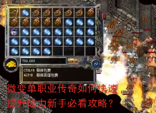微变单职业传奇如何快速提升战力新手必看攻略? 微变单职业传奇如何快速提升战力新手必看攻略?
