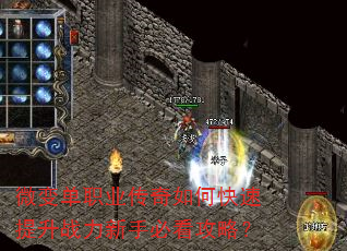 微变单职业传奇如何快速提升战力新手必看攻略? 微变单职业传奇如何快速提升战力新手必看攻略?