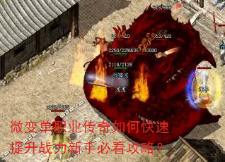 微变单职业传奇如何快速提升战力新手必看攻略? 微变单职业传奇如何快速提升战力新手必看攻略?