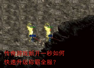 传奇游戏新开一秒如何快速升级称霸全服? 传奇游戏新开一秒如何快速升级称霸全服?